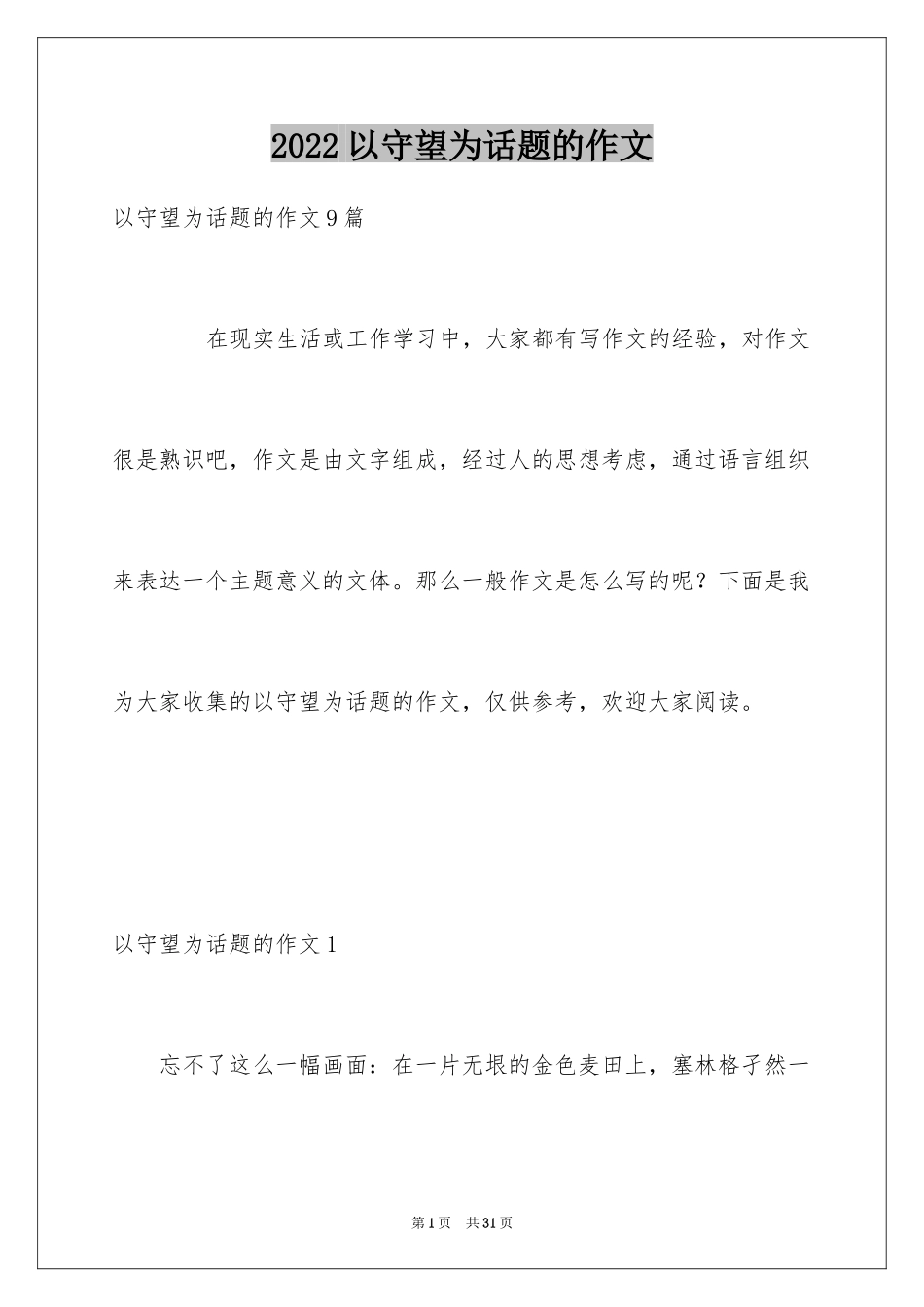 2024以守望为话题的作文_4_第1页