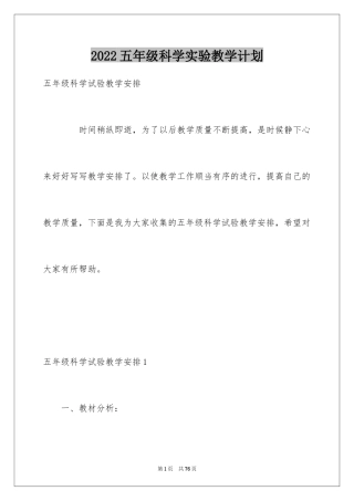 2024五年级科学实验教学计划