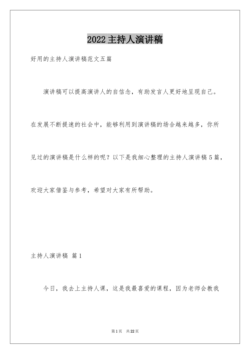 2024主持人演讲稿_91_第1页