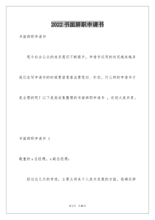 2024书面辞职申请书 _1