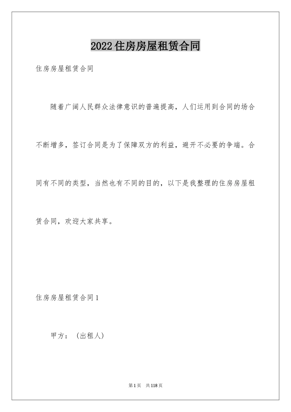 2024住房房屋租赁合同_6_第1页