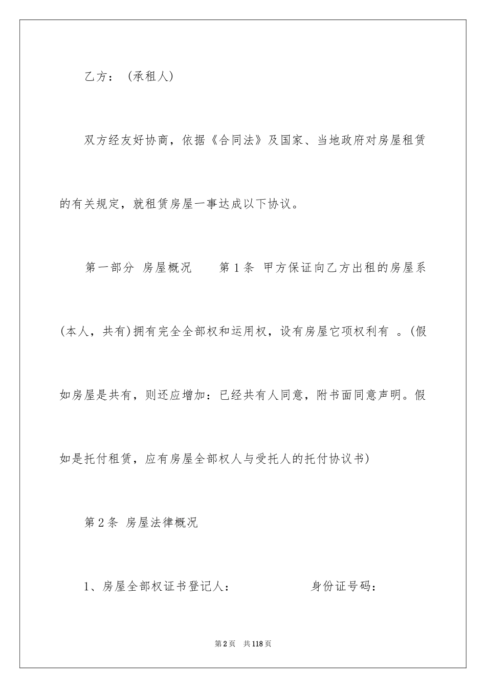 2024住房房屋租赁合同_6_第2页