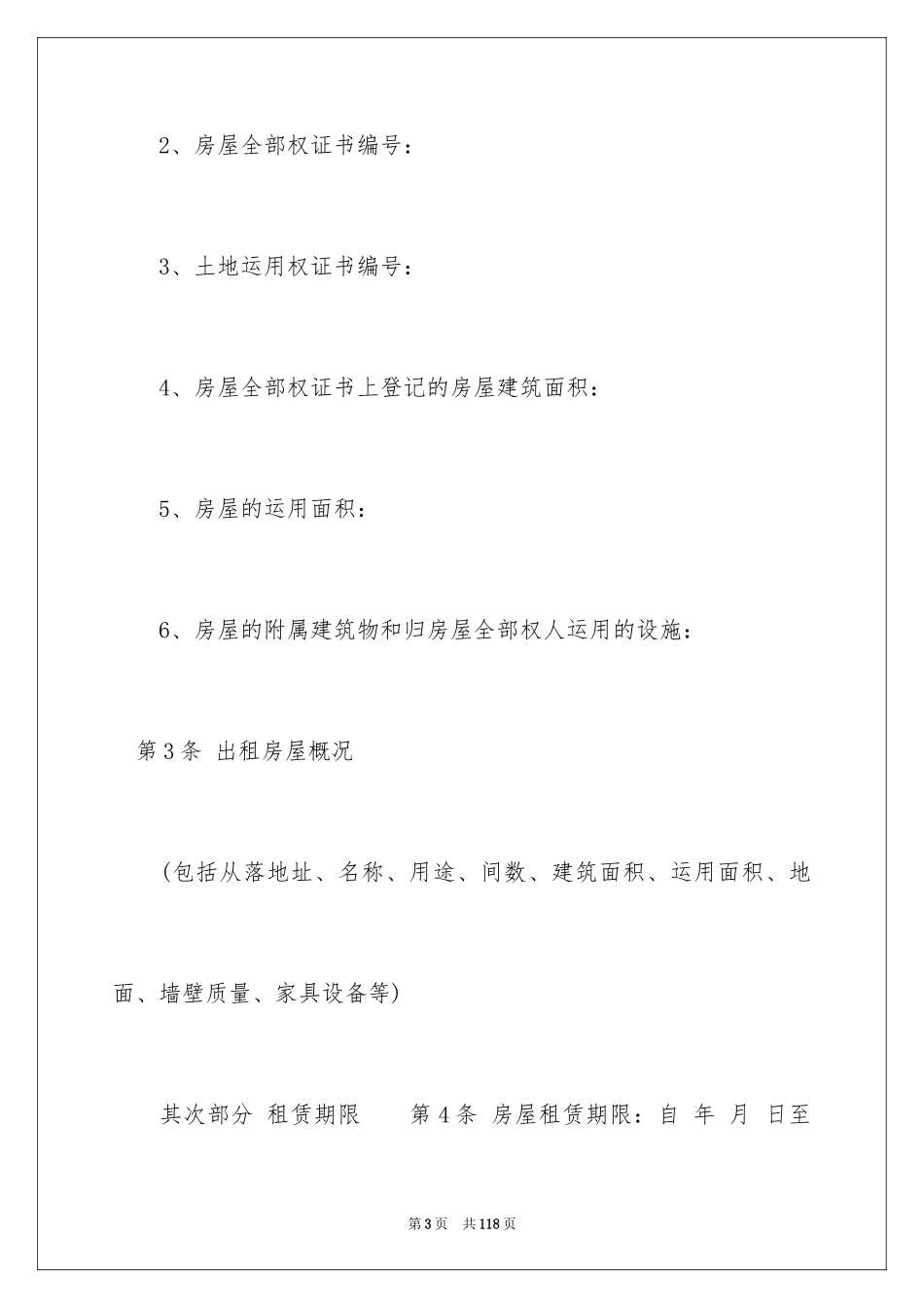 2024住房房屋租赁合同_6_第3页