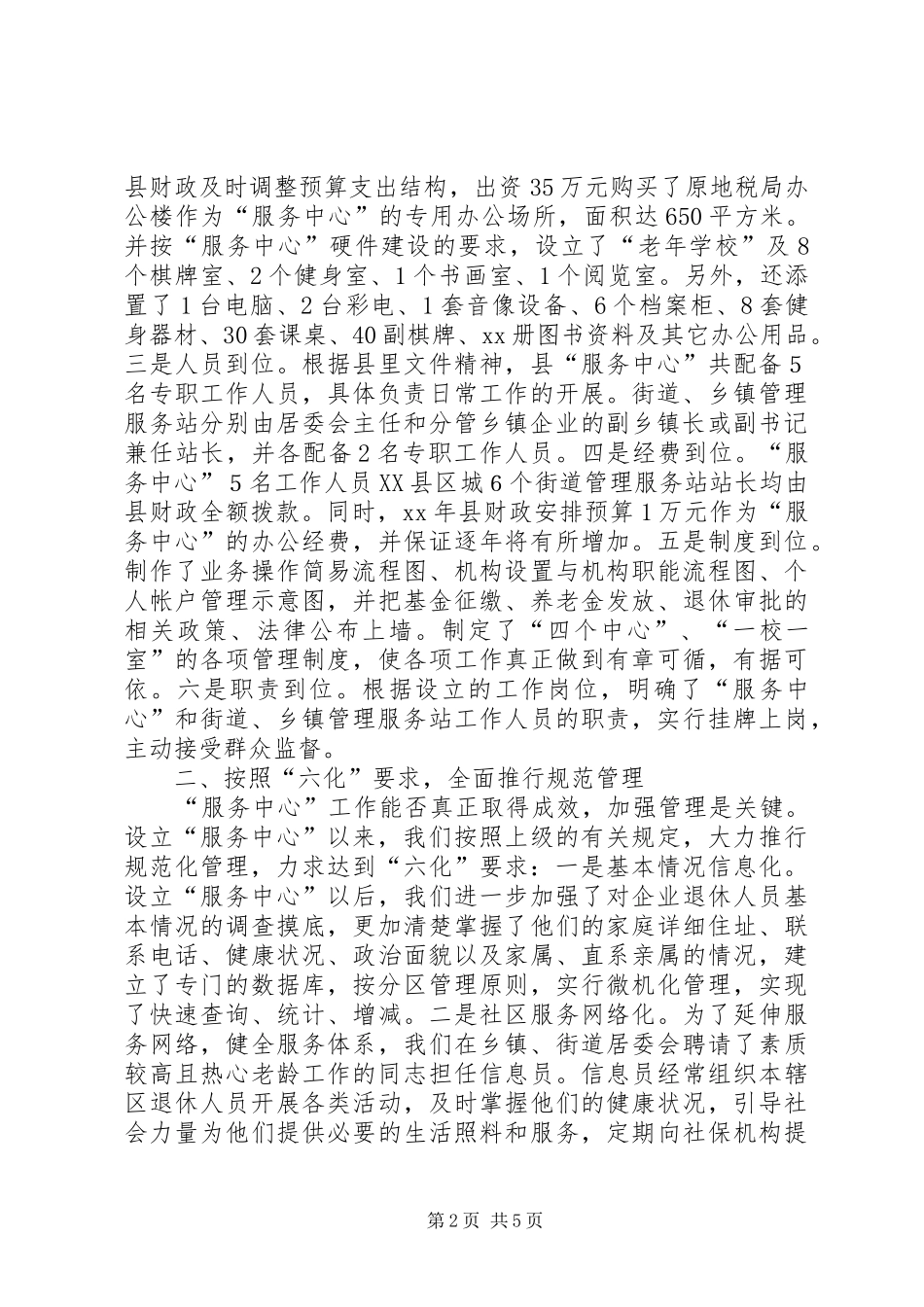 企业退休人员社会化管理服务重点示范社区工作汇报_第2页