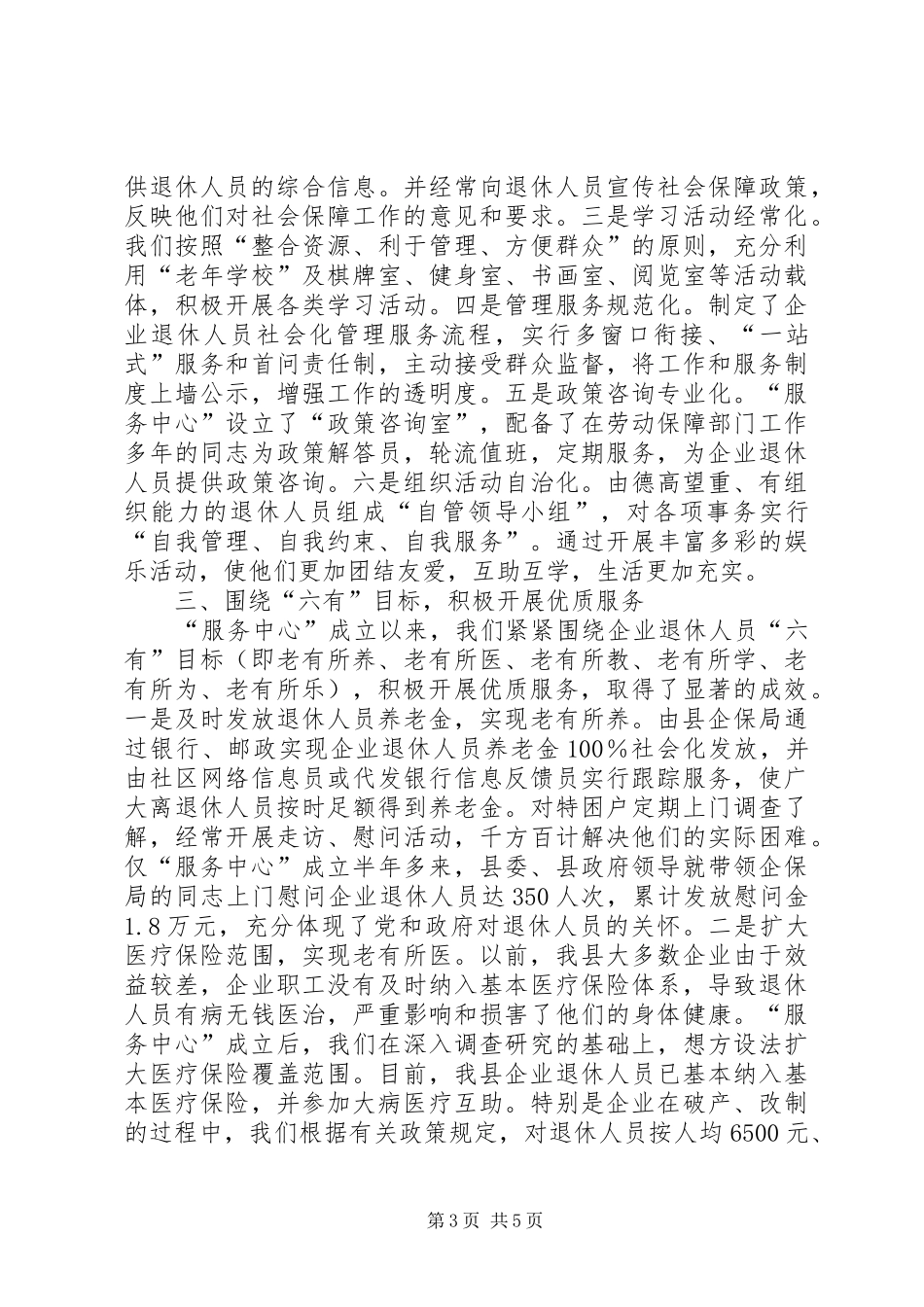 企业退休人员社会化管理服务重点示范社区工作汇报_第3页