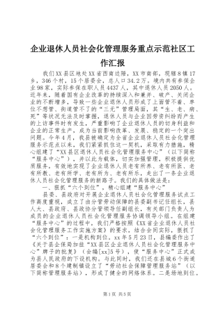 企业退休人员社会化管理服务重点示范社区工作汇报