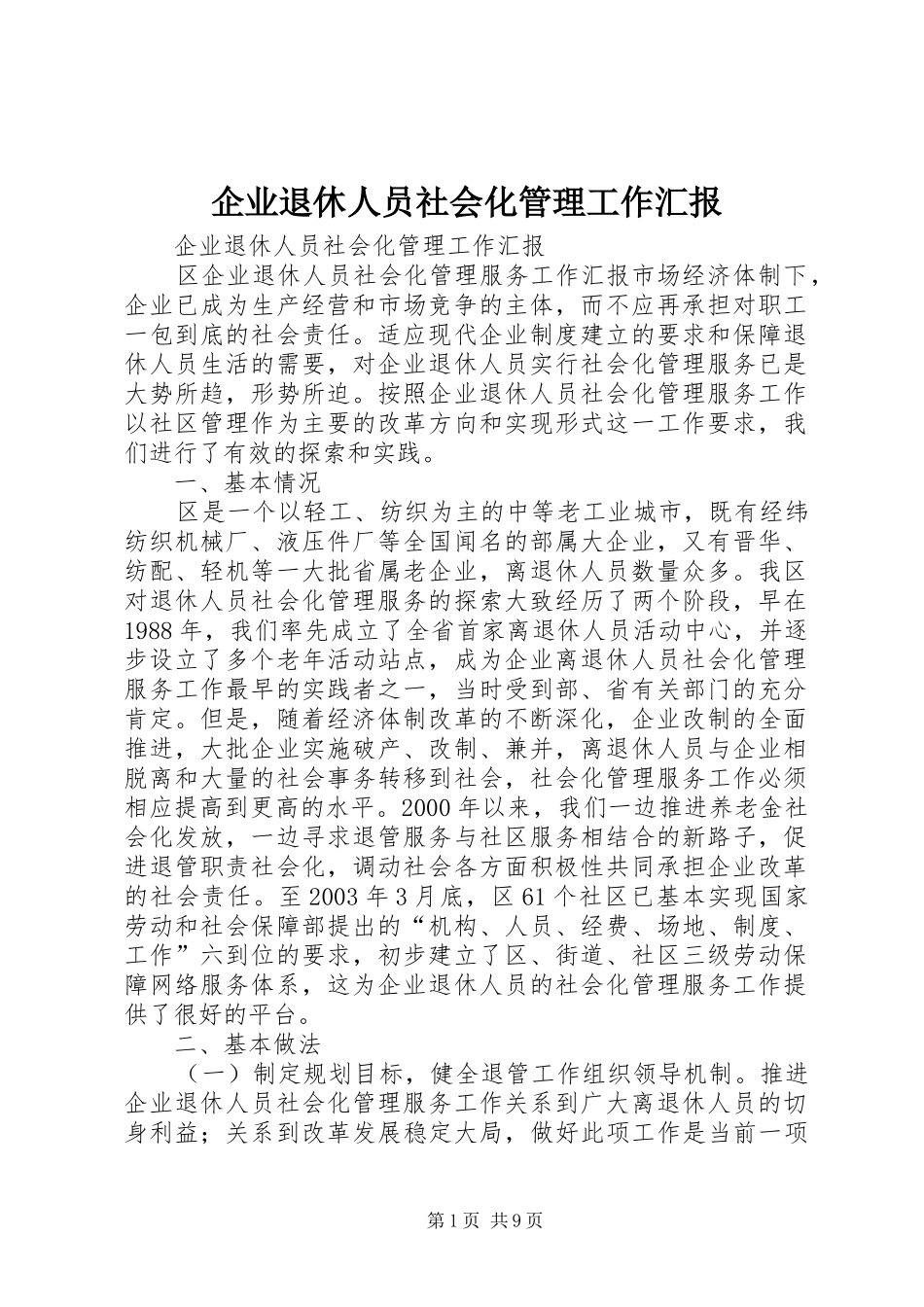 企业退休人员社会化管理工作汇报_第1页