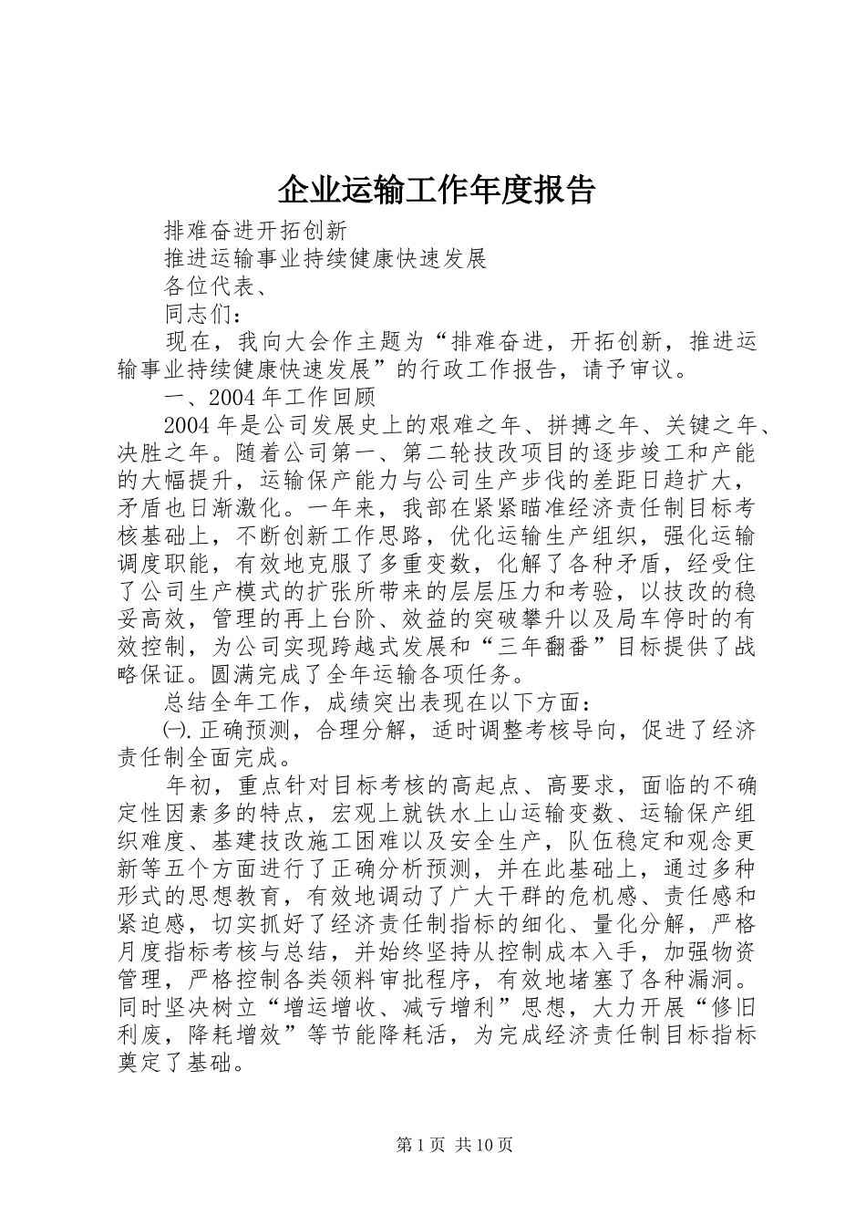 企业运输工作年度报告_第1页