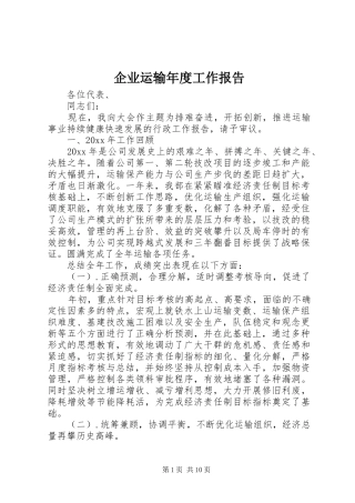 企业运输年度工作报告