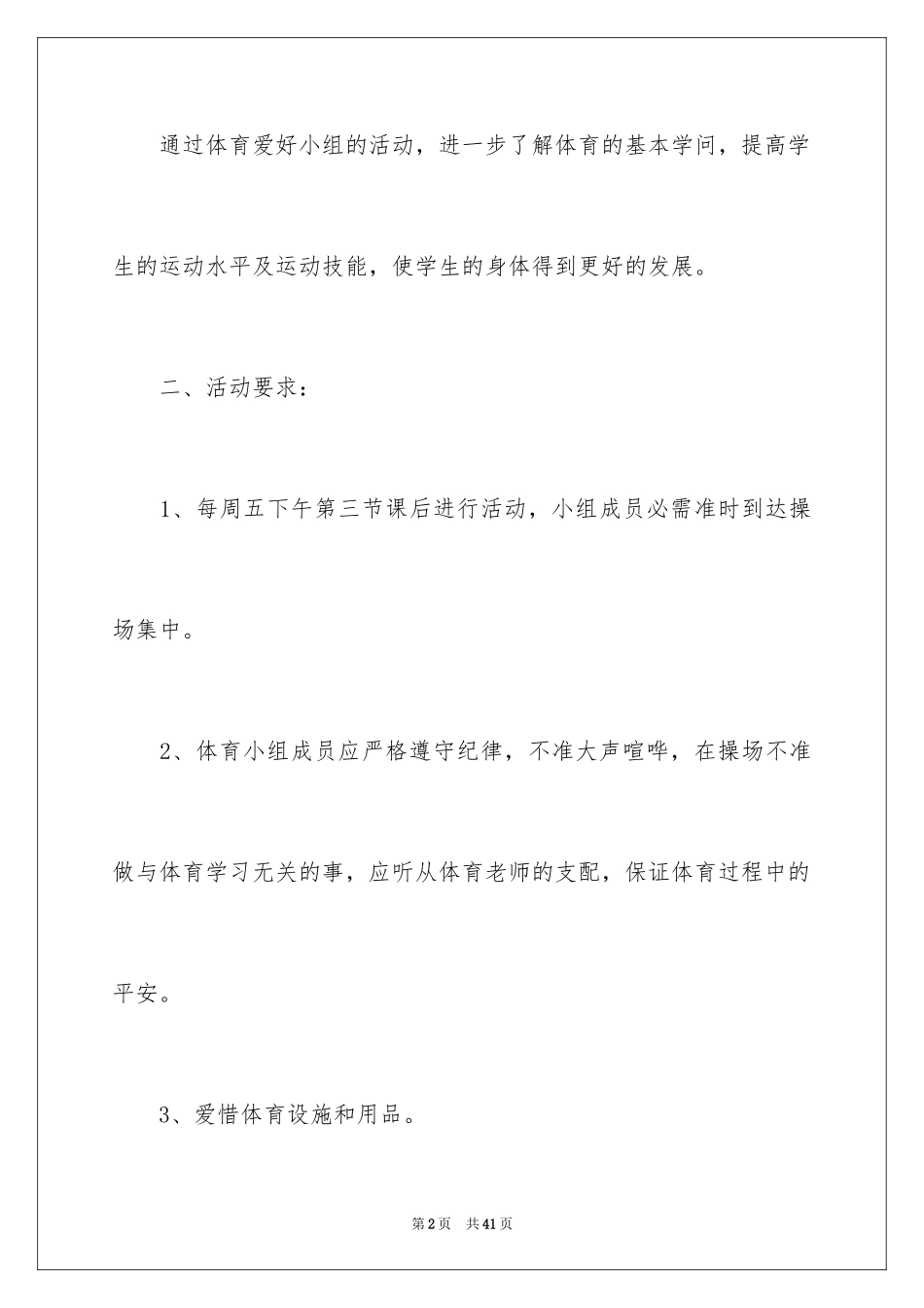 2024体育兴趣小组活动计划_1_第2页