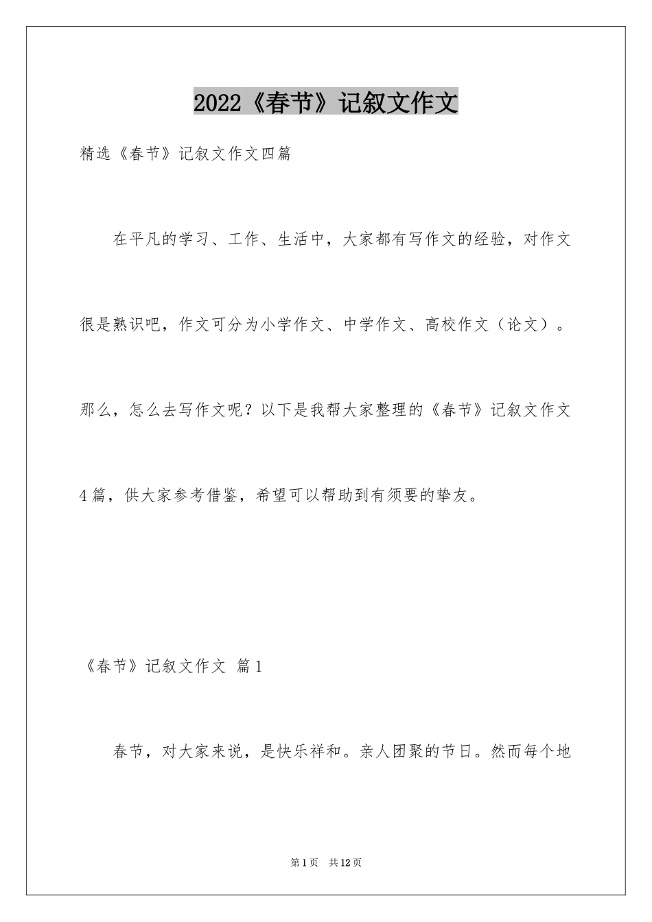 2024《春节》记叙文作文_4_第1页