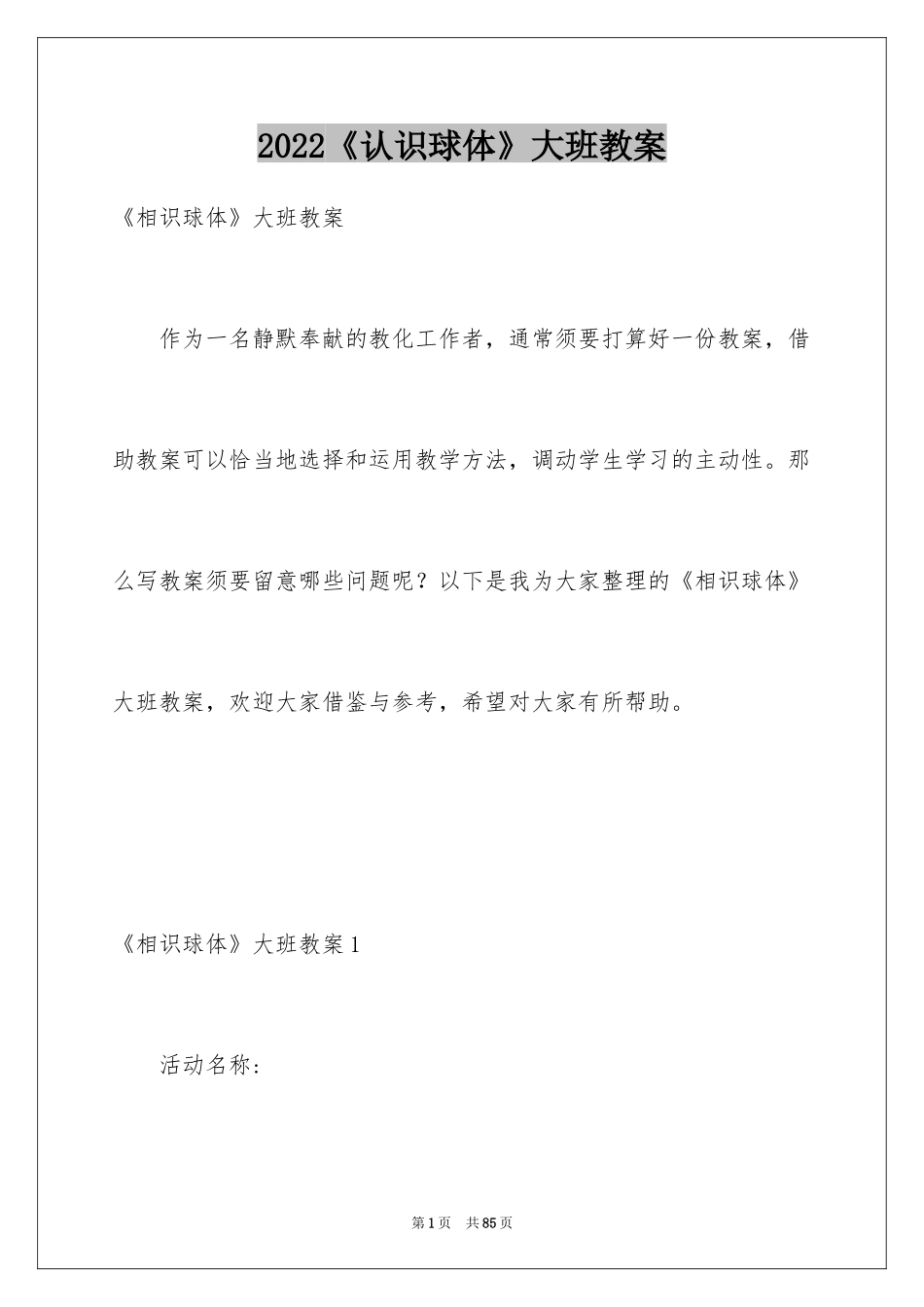 2024《认识球体》大班教案_第1页