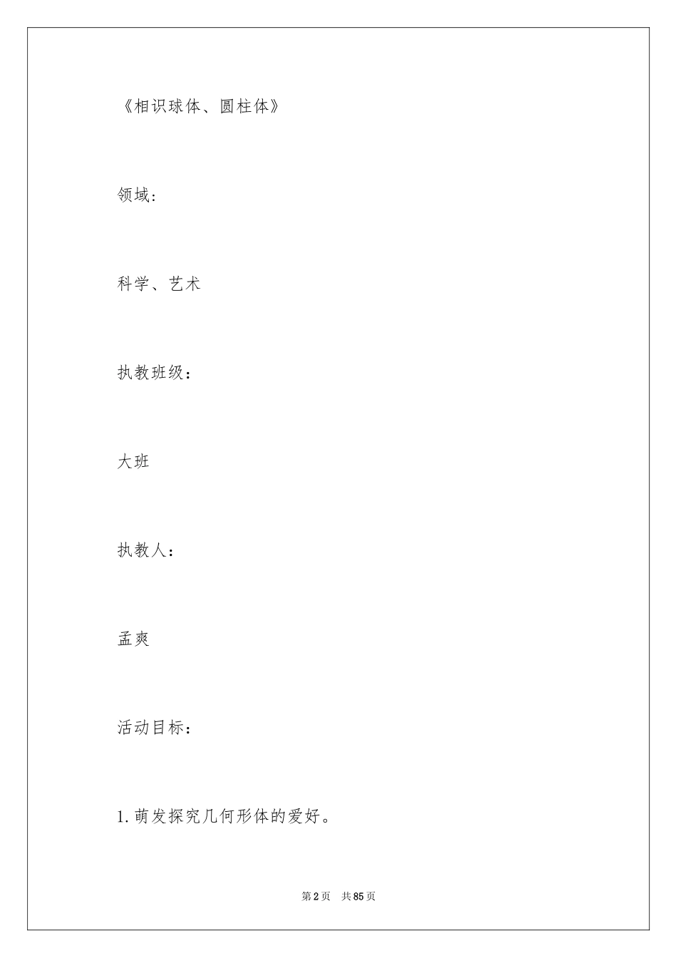 2024《认识球体》大班教案_第2页