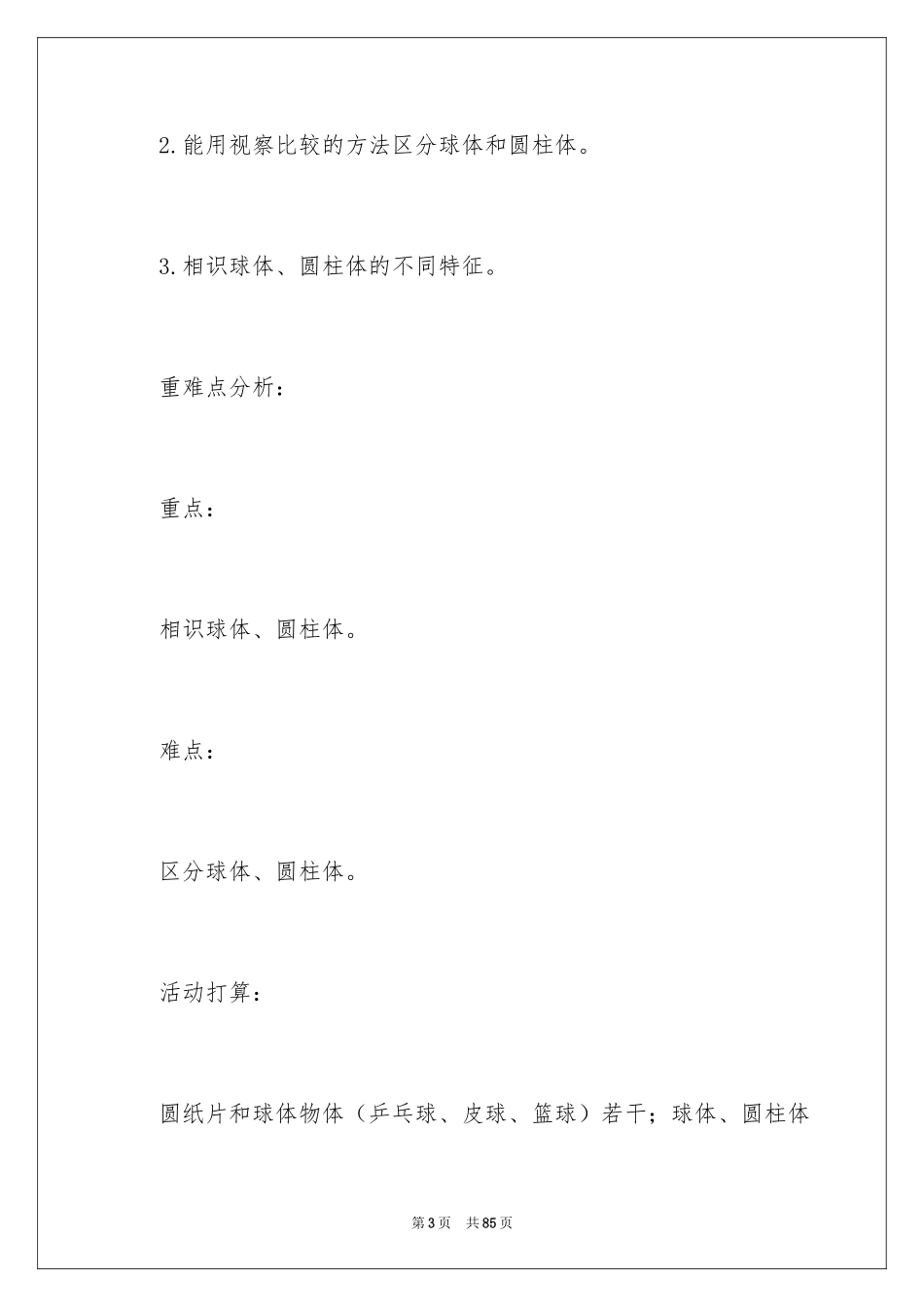 2024《认识球体》大班教案_第3页