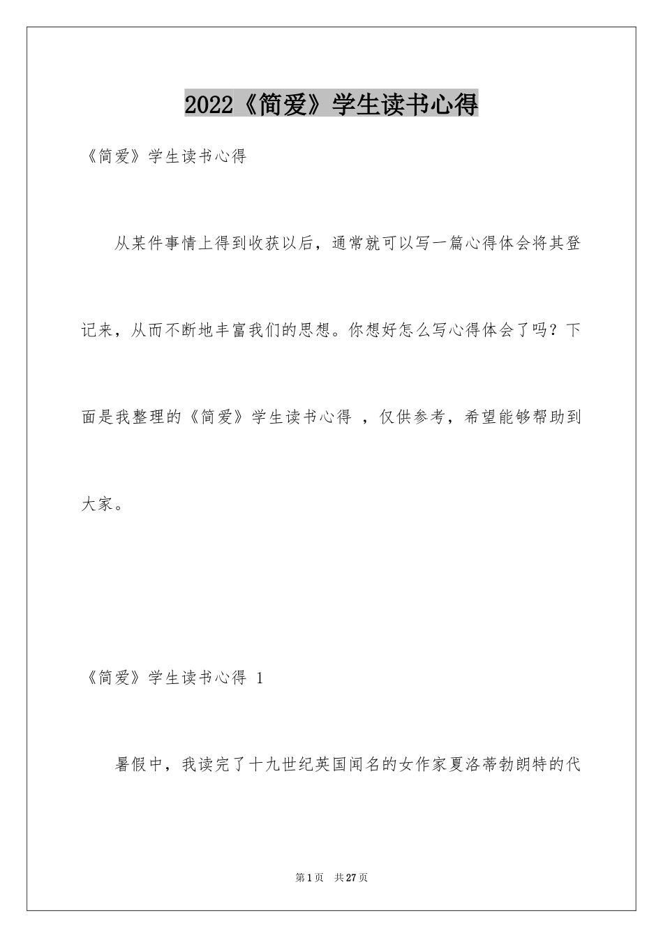 2024《简爱》学生读书心得 _1_第1页