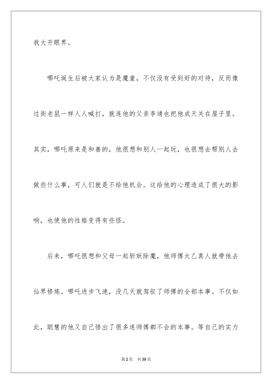 2024《哪吒之魔童降世》观后感_37_第2页