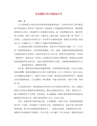 企业团委工作计划表怎么写 