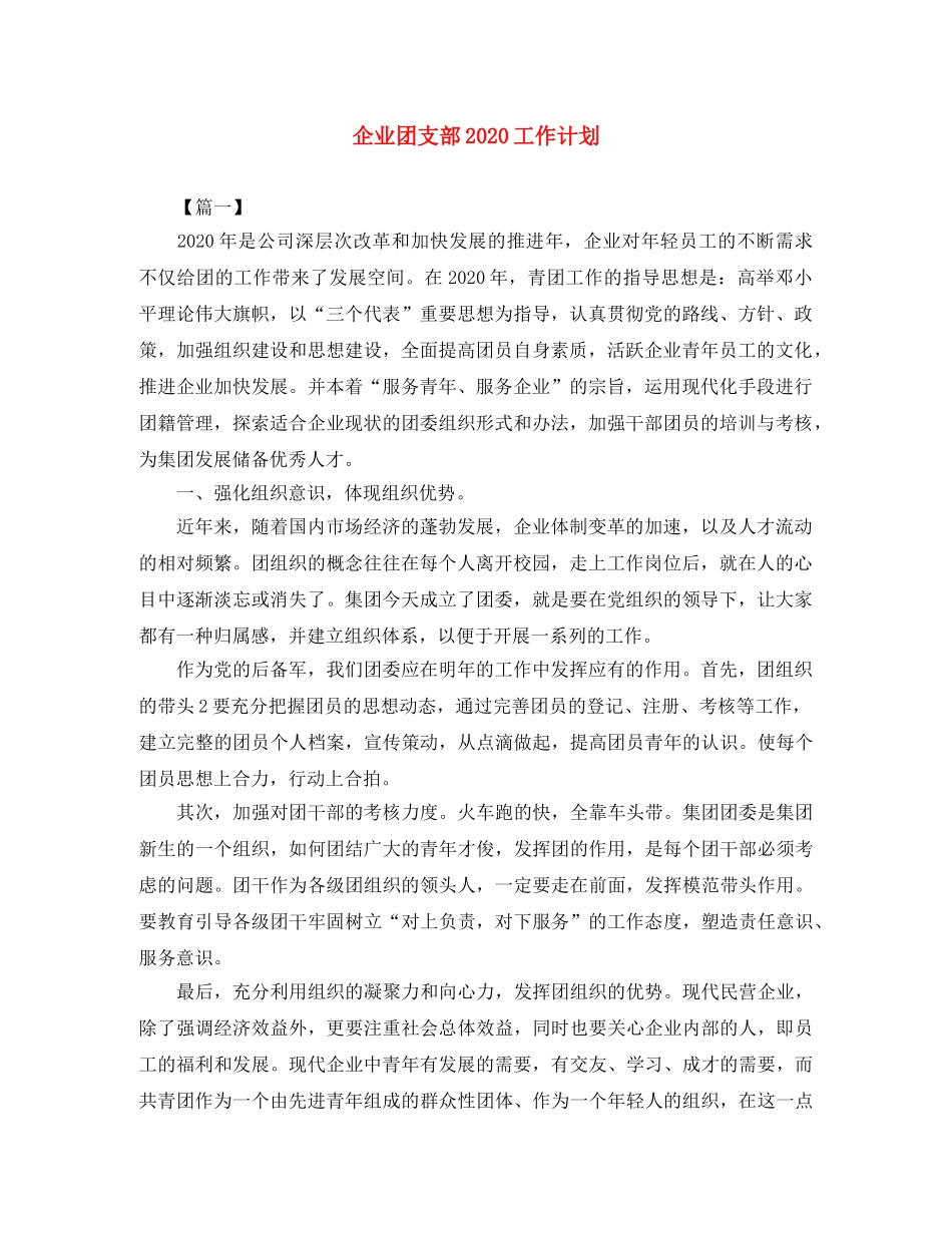 企业团支部2020工作计划 _第1页
