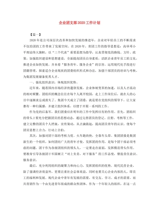 企业团支部2020工作计划 