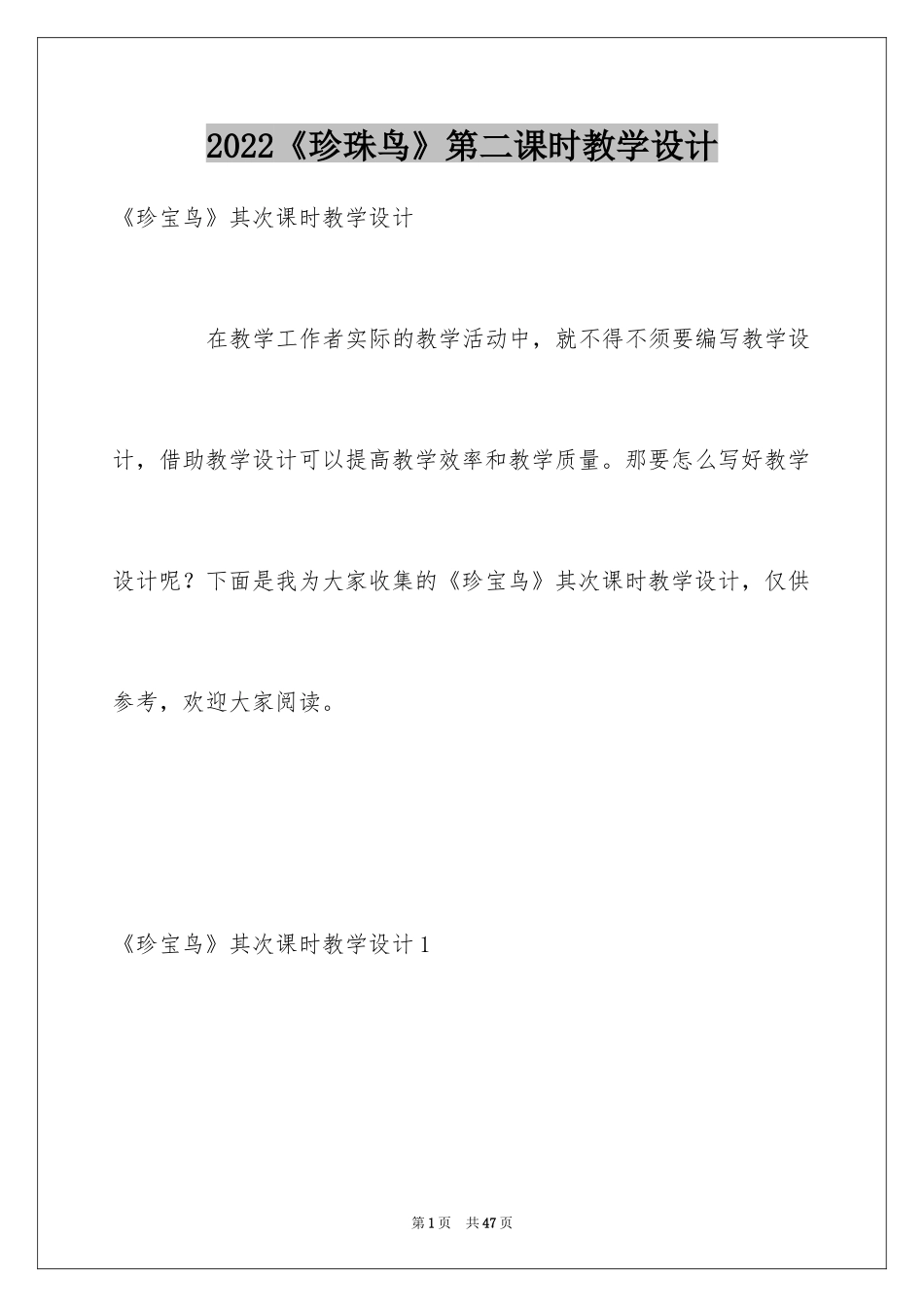 2024《珍珠鸟》第二课时教学设计_2_第1页