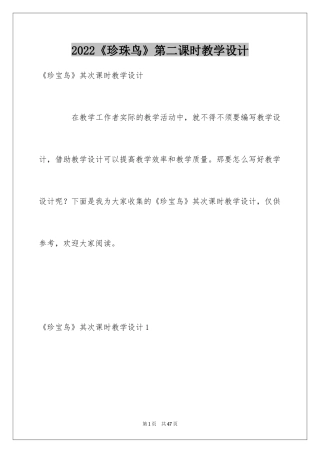2024《珍珠鸟》第二课时教学设计_2