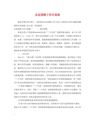 企业团委工作计划表 