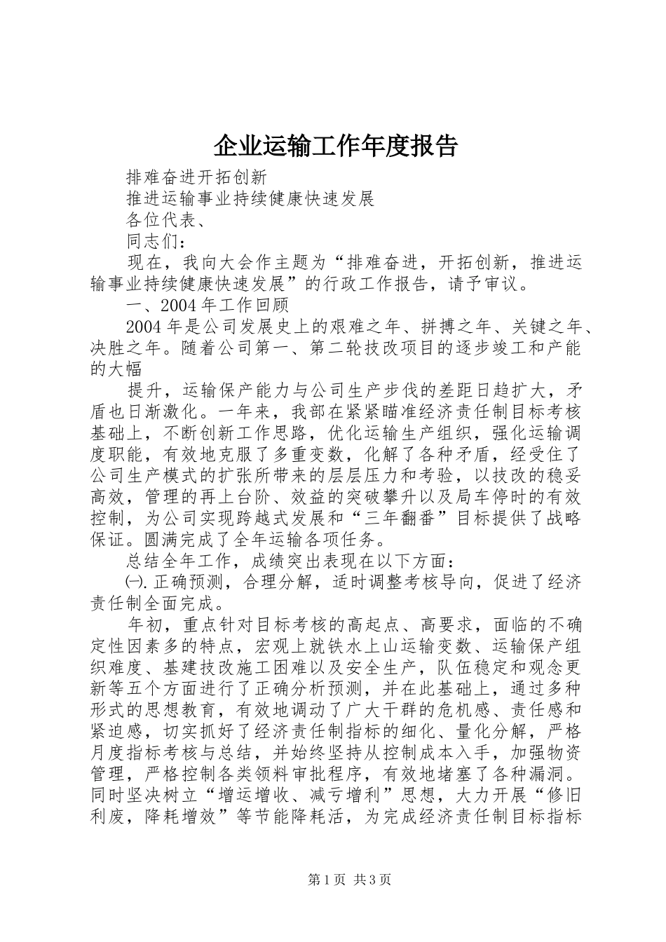 企业运输工作年度报告 (17)_第1页