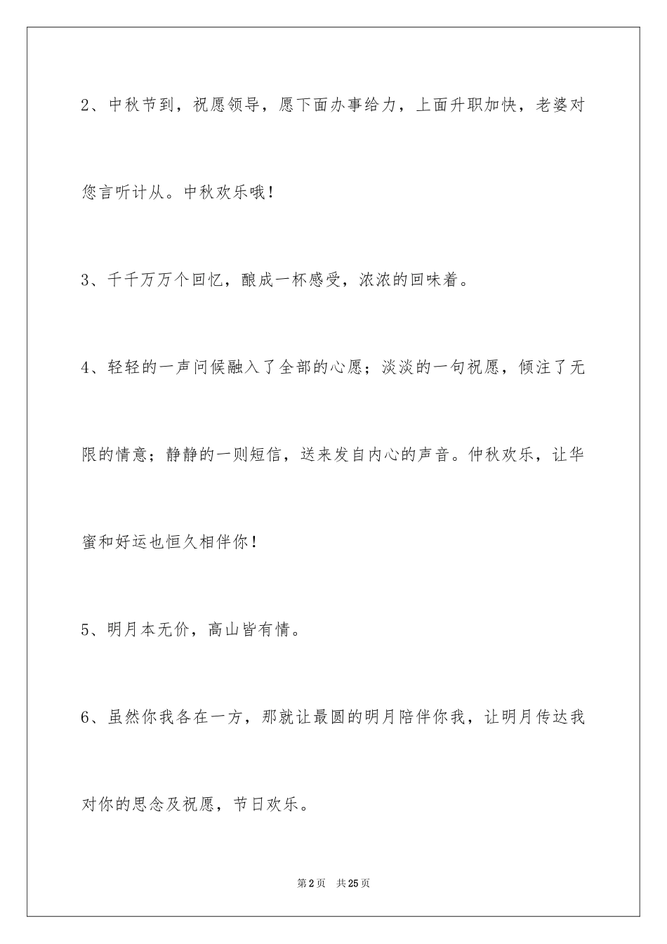 2024中秋祝贺词_189_第2页