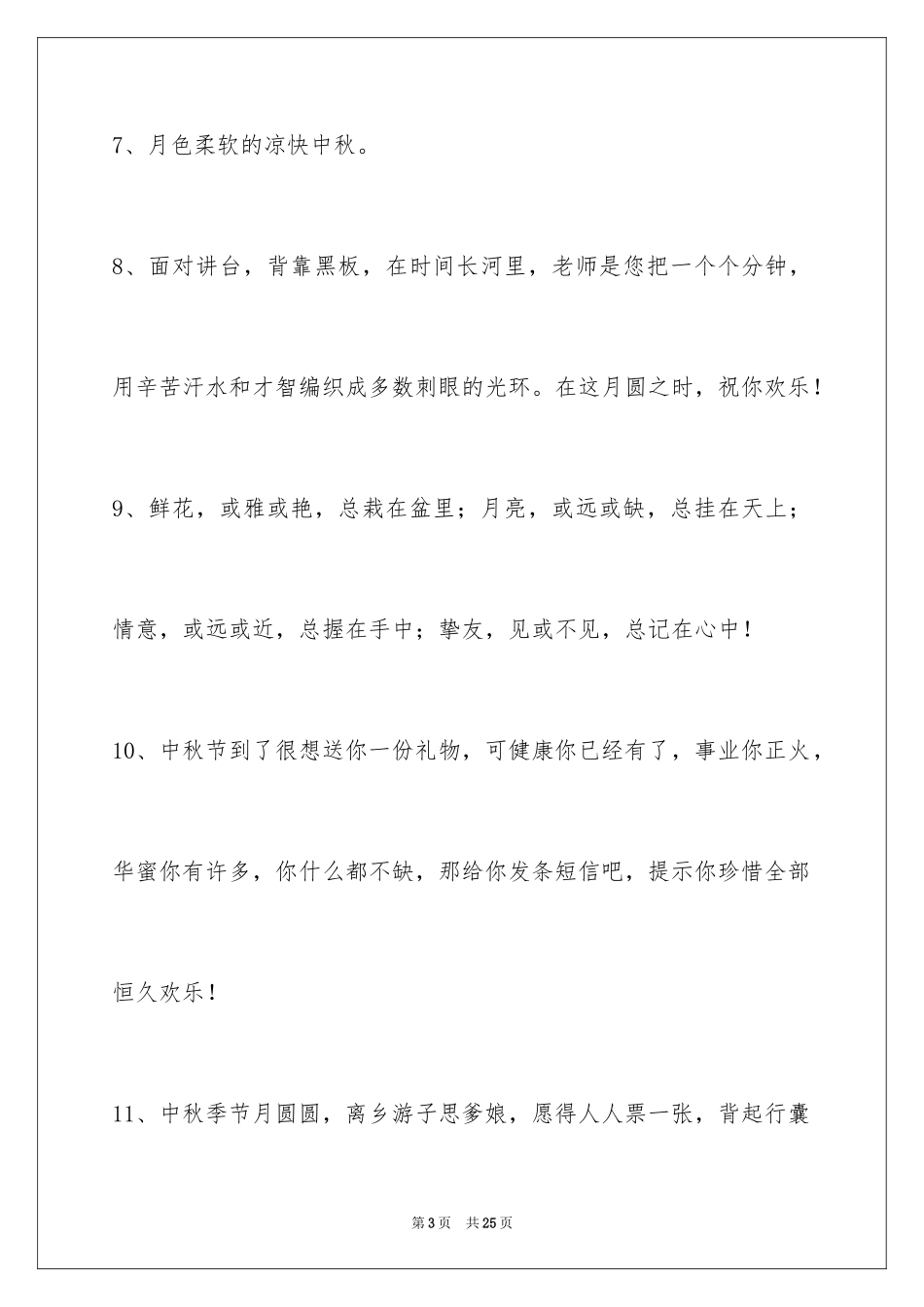 2024中秋祝贺词_189_第3页