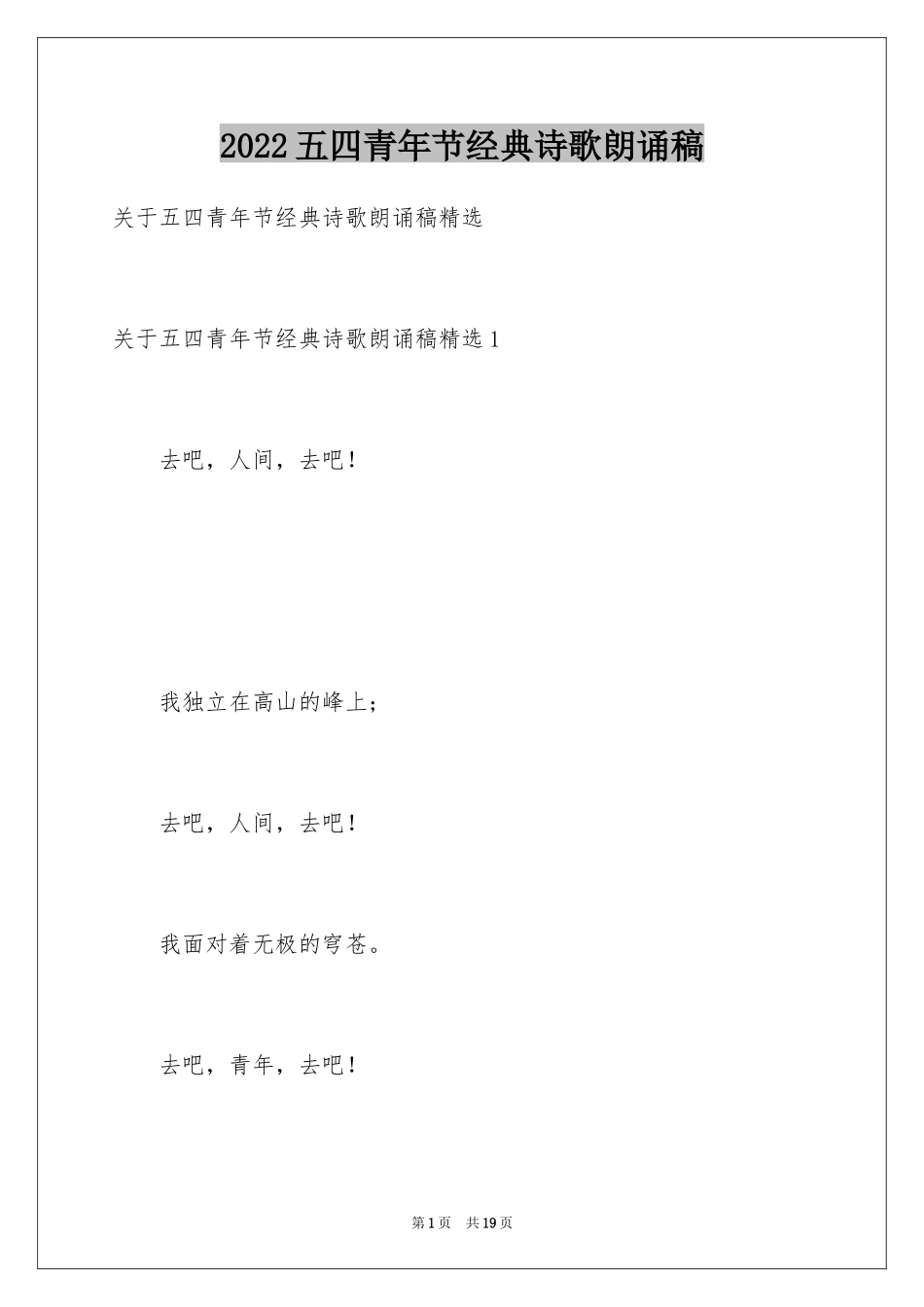 2024五四青年节经典诗歌朗诵稿_第1页