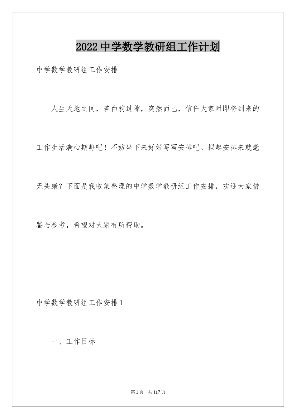 2024中学数学教研组工作计划_2_第1页