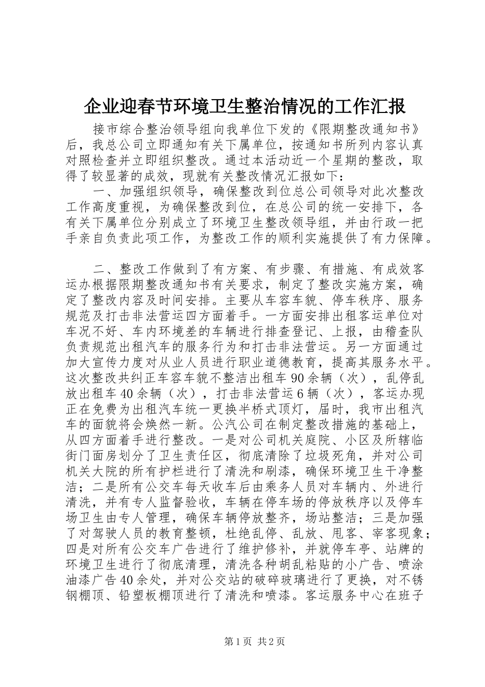 企业迎春节环境卫生整治情况的工作汇报_第1页