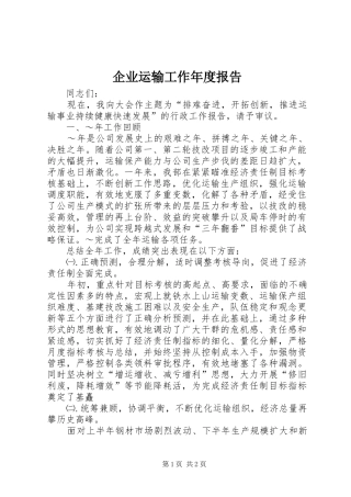 企业运输工作年度报告 (14)