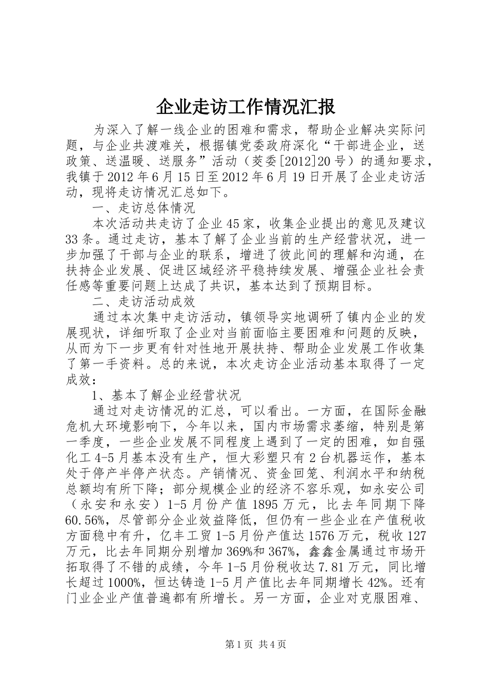 企业走访工作情况汇报_第1页