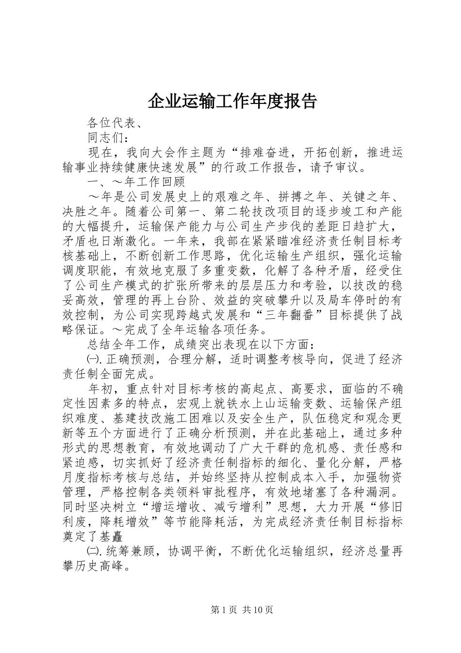 企业运输工作年度报告 (13)_第1页