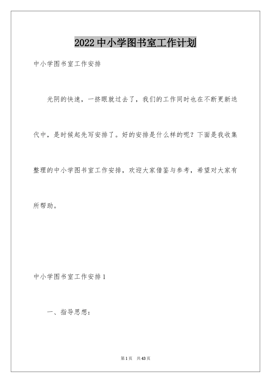 2024中小学图书室工作计划_第1页