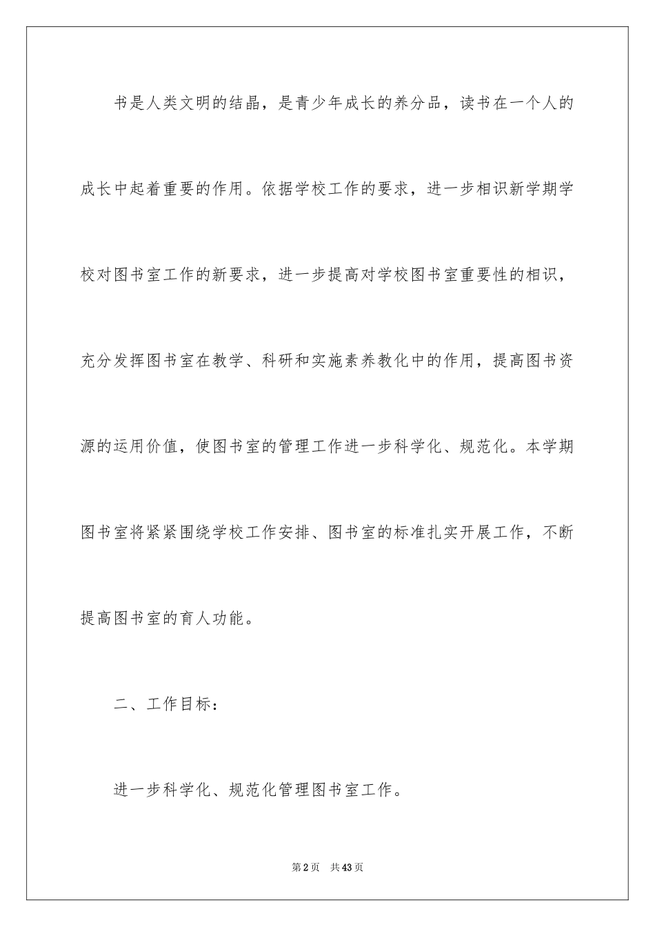 2024中小学图书室工作计划_第2页