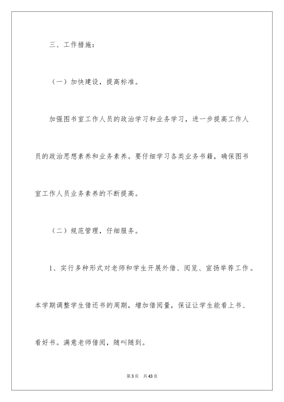 2024中小学图书室工作计划_第3页