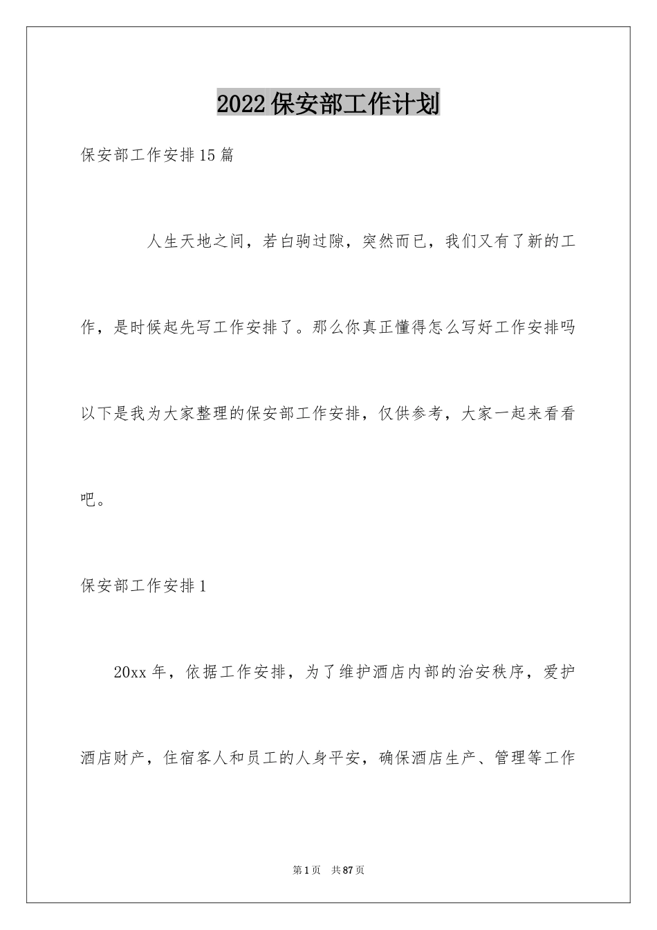 2024保安部工作计划_5_第1页