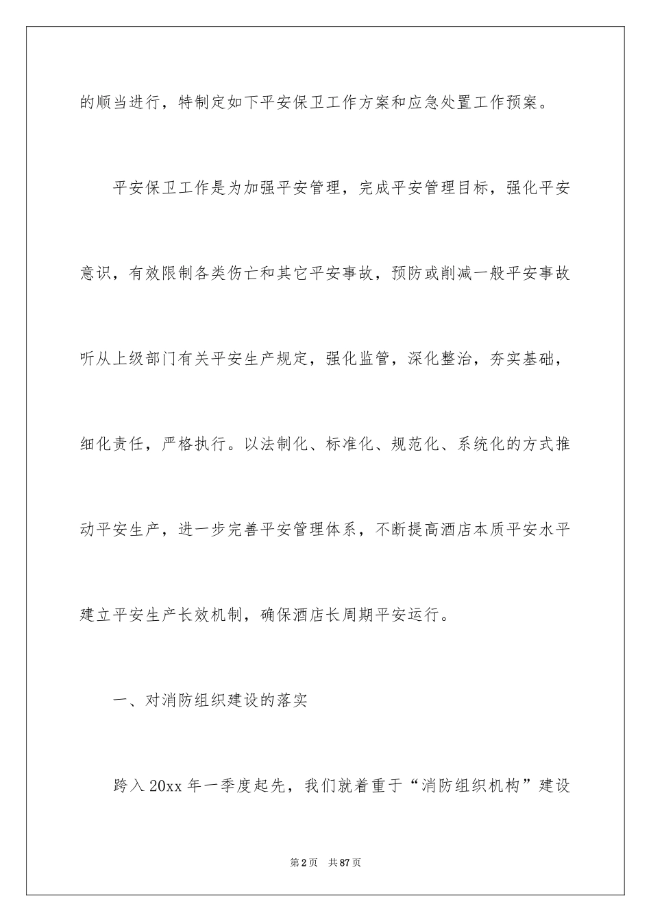 2024保安部工作计划_5_第2页