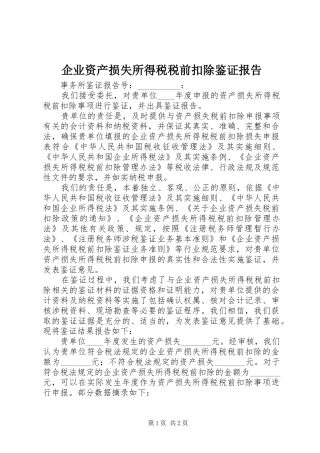 企业资产损失所得税税前扣除鉴证报告