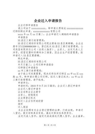 企业迁入申请报告