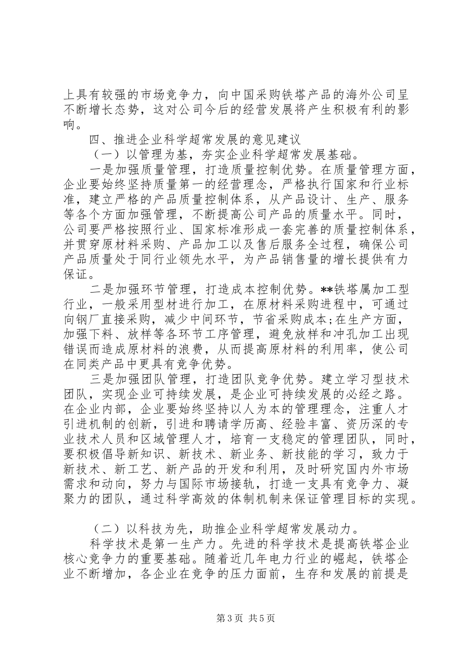 企业蹲点调研报告_第3页