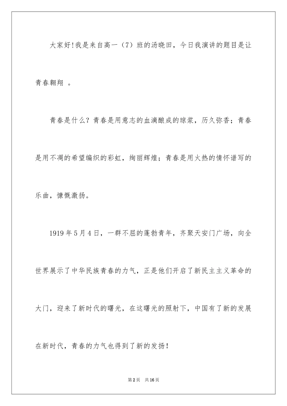 2024五四青年节演讲稿_708_第2页