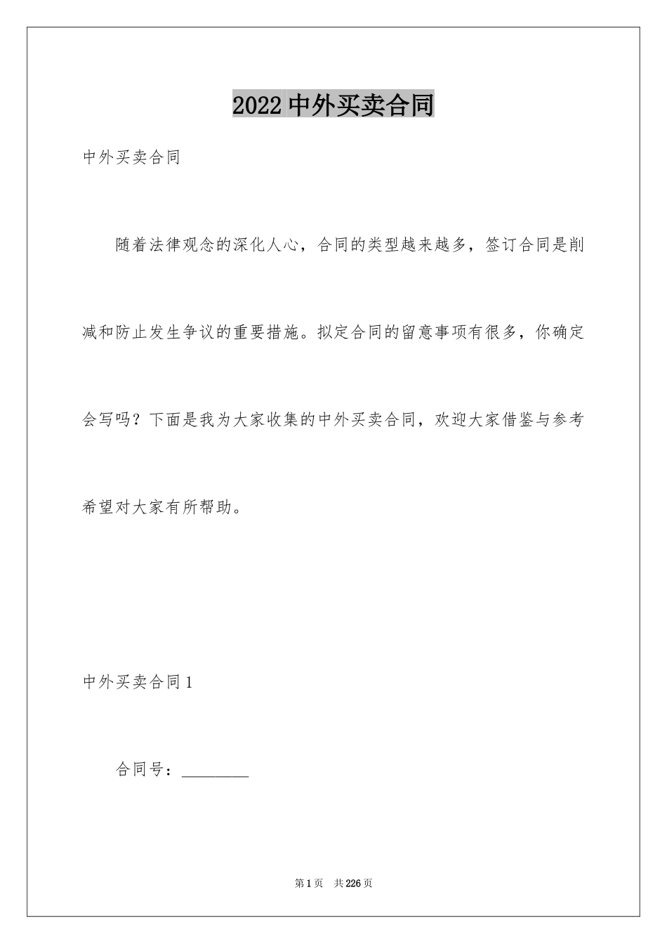 2024中外买卖合同_1_第1页