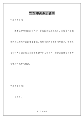 2024中外买卖合同_1