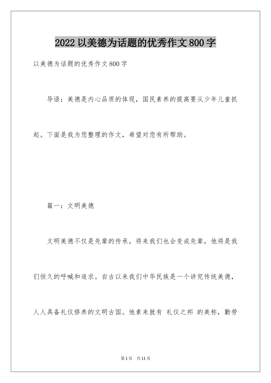 2024以美德为话题的优秀作文800字_第1页
