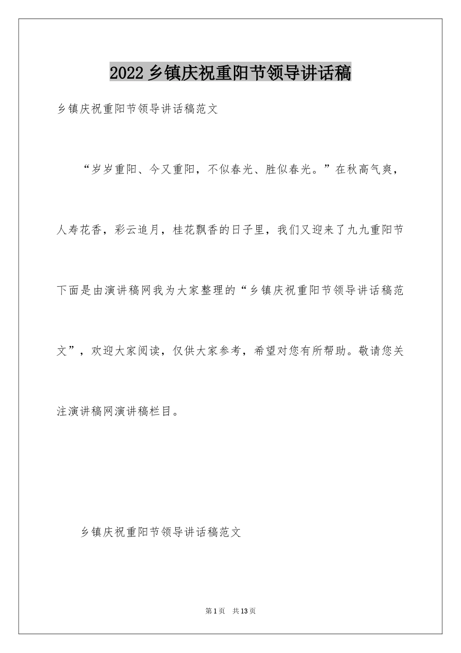 2024乡镇庆祝重阳节领导讲话稿_第1页