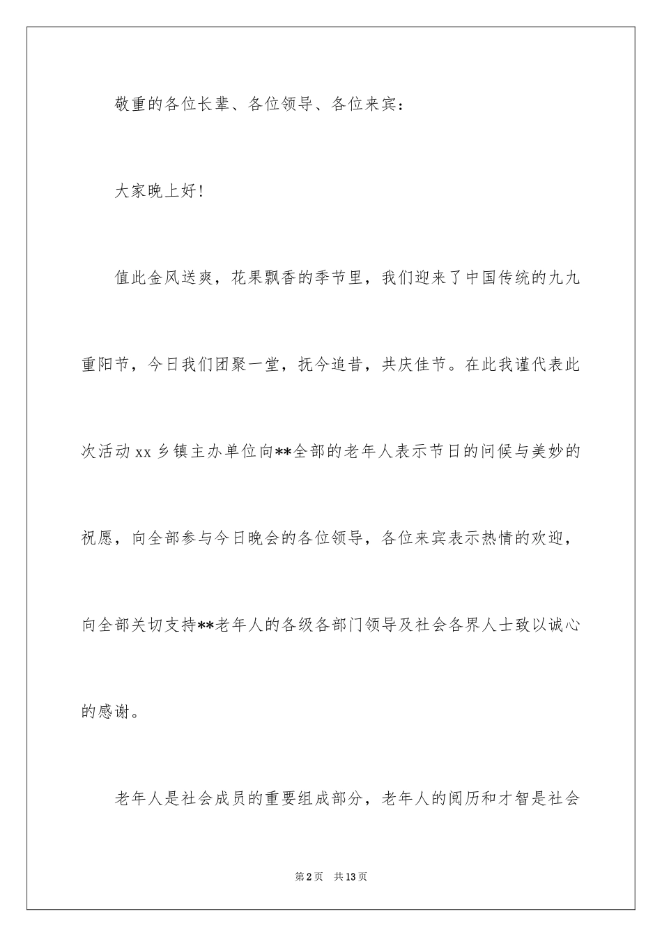 2024乡镇庆祝重阳节领导讲话稿_第2页