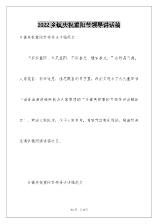 2024乡镇庆祝重阳节领导讲话稿